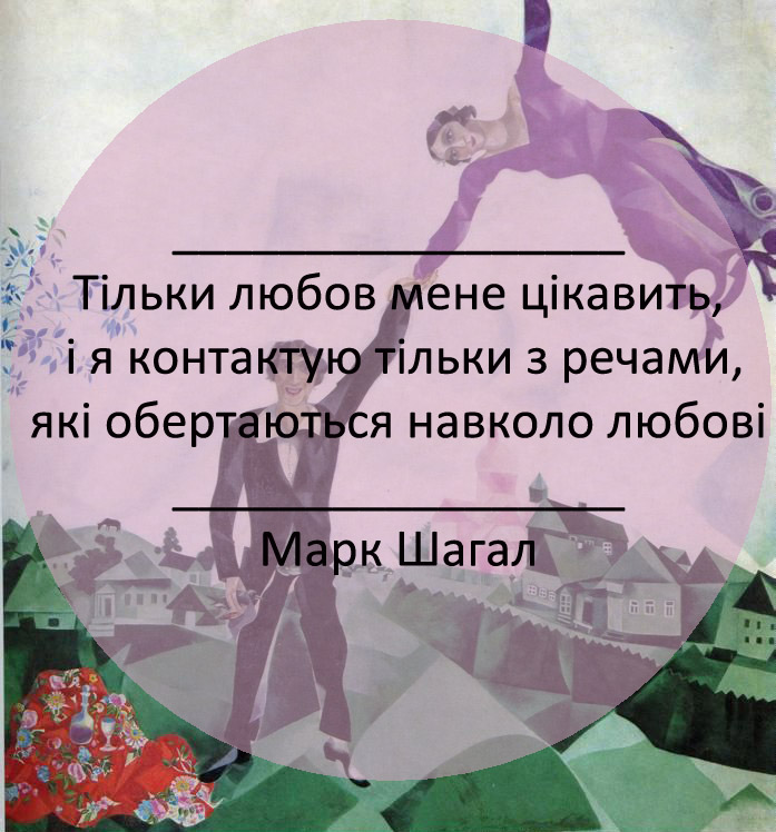 Марк Шагал про любов і матеріальне