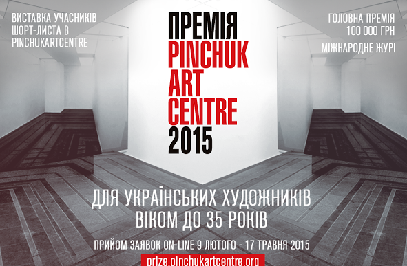 Прийшов час подаватись на премію PinchukArtCentre 2015