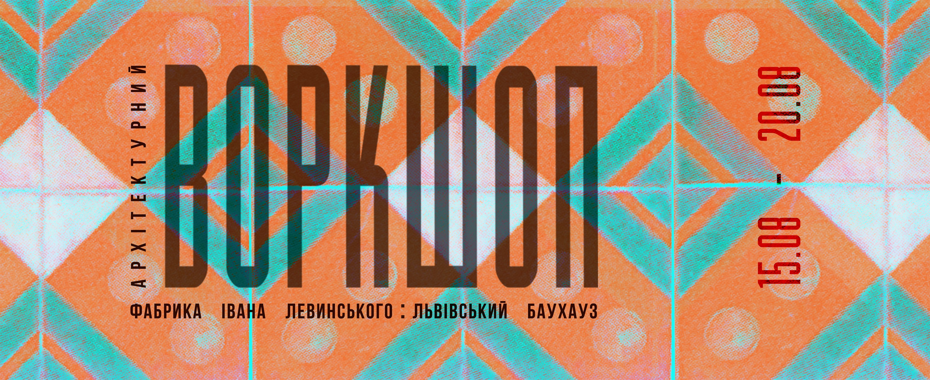 Відкрита реєстрація на архітектурний воркшоп «Фабрика Івана Левинського: Львівський Баухауз»