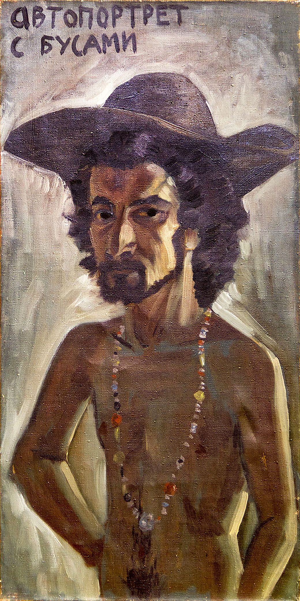 Арнольд (Шаррад) Шаргородський. Автопортрет з бусами, 1973; олія, полотно